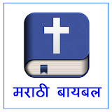 मराठी बायबल icon