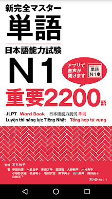 新完全マスター単語 日本語能力試験N1 重要2200語のおすすめ画像1