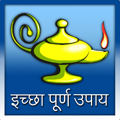 Ichha Puran upay 1.1 Icon