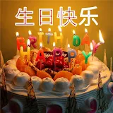 生日祝福语 icon
