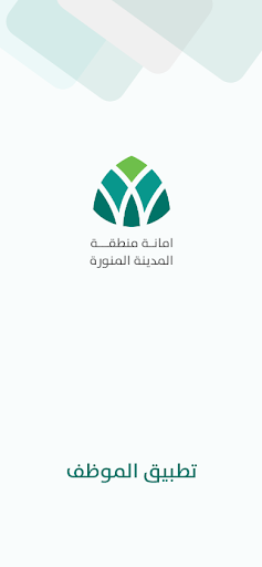 Android application تطبيق الموظف - أمانة المدينة screenshort