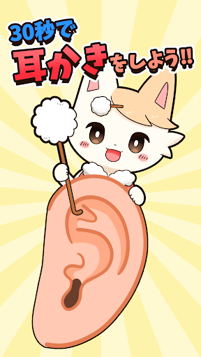 Android application みみかき ～暇つぶし"耳かき"シミュレーションミニゲーム～ screenshort