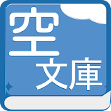 空文庫 icon