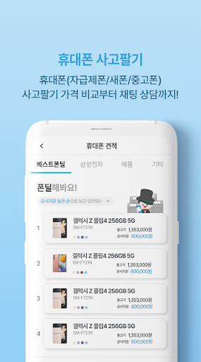 폰딜 - 휴대폰 (자급제폰) 사고팔기/가격비교/채팅상담 Screen 3