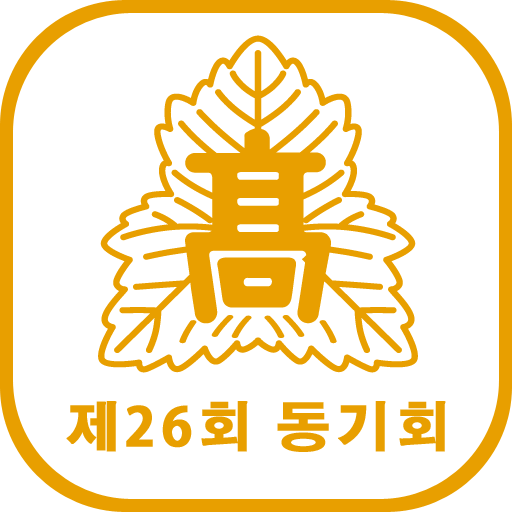 서울고등학교 제 26회 동기회 회원수첩 logo