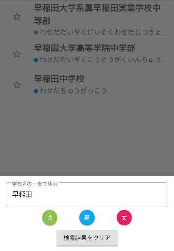 中学受験学校情報 Screen 2