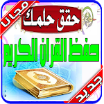 Cover Image of Download أسهل طريقة لحفظ القرآن 2020 بدون انترنت‎ 1.0 APK