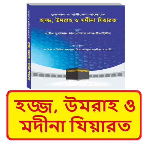 কুরআন হাদীছে হজ্জ উমরাহ মদীনা logo