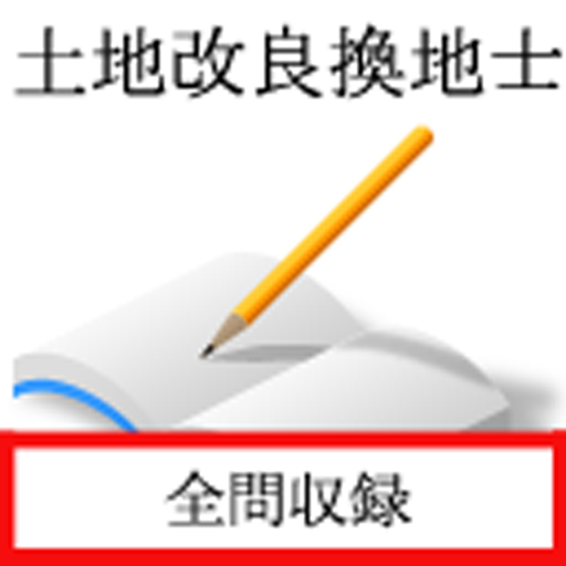 土地改良換地士 logo