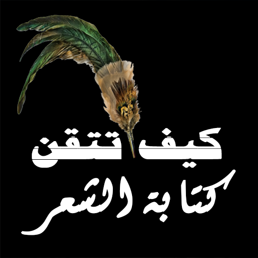 كيف تتقن كتابة الشعر logo