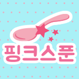 핑크스푼 - pinkspoon icon