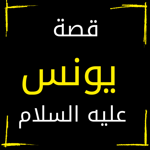 يونس عليه السلام logo