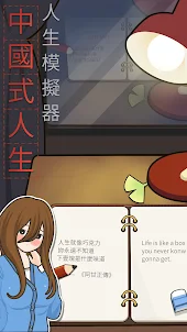 人生模擬器：中國式人生