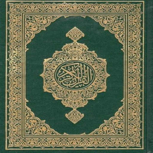 Madina Quran - مصحف المدينة logo