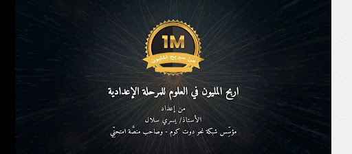 Android application المليون في العلوم للإعدادية screenshort