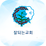 Cover Image of Download 잘되는교회  APK