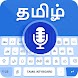 Tamil Voice Typing Keyboard - Androidアプリ