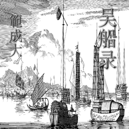 吴船录 宋代 电子书, PDF logo