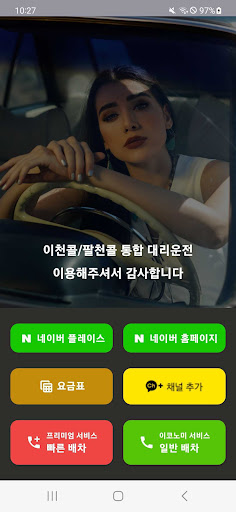 팔천콜 통합 진주대리운전 Screen 2