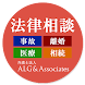 法律相談 無料相談 弁護士法人ALG&Associates