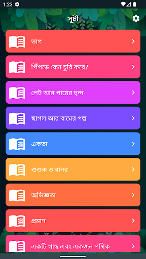 Android application ঈশপের গল্প - Eshop er golpo screenshort
