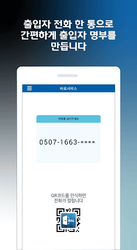 Android application BAL(Baro Access List) - 전자 출입자 screenshort