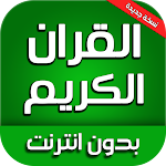 Cover Image of Download القران الكريم كاملا بالصوت‎ بدون انترنت 4.3 APK