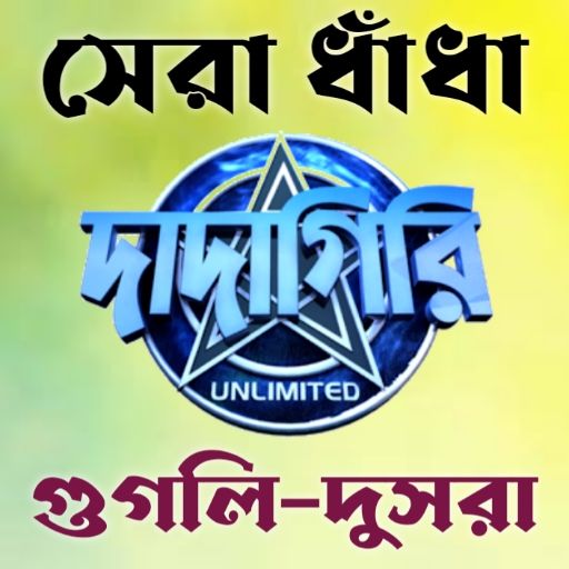 দাদাগিরির মজার ধাঁধা logo