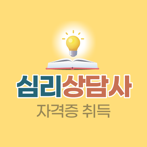 심리상담사 - 자격증 취득 비용 방법 자격정보 logo