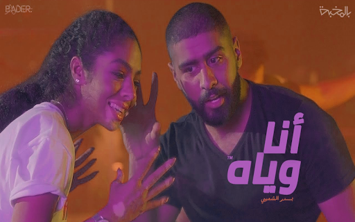Android application أنا وياه اغنية بدر الشعيبي screenshort