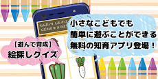 【絵探しクイズ】子供向けのアプリ/おかあさんといっしょにあそぶとたのしく知育な無料げーむのおすすめ画像1