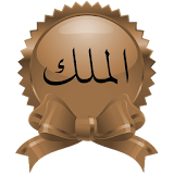 Surah Al-Mulk in Audio icon