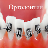 Стоматология и ортодонтия icon