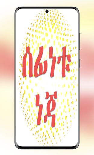 Android application ሰፊነቱ ነጃ በአማርኛ screenshort