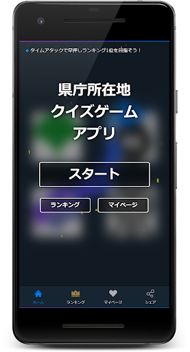 Android application 県庁所在地クイズゲームアプリ screenshort