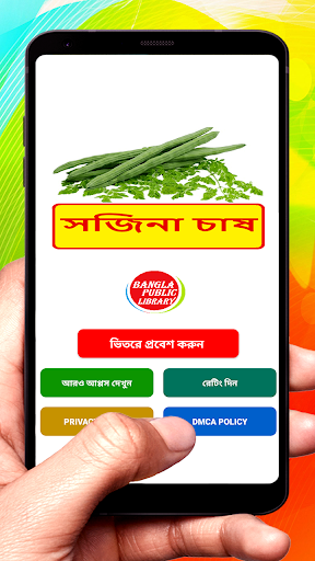 Android application সজিনা চাষের পদ্ধতি screenshort