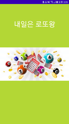 Android application 내일은 로또왕 screenshort