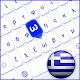 Greek Keyboard for android Ελληνικό πληκτρολόγιο Download on Windows