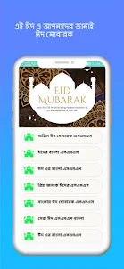 ঈদ এসএমএস বাংলা,Eid Sms Bangla