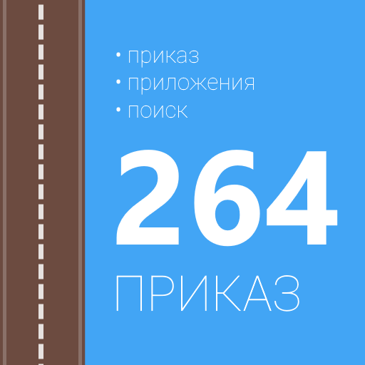 Приказ 264 logo