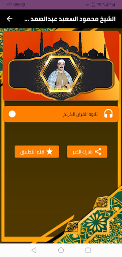 الشيخ محمود السعيد عبدالصمد Screen 2