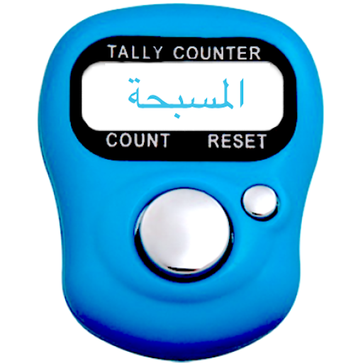المسبحة الالكترونية icon