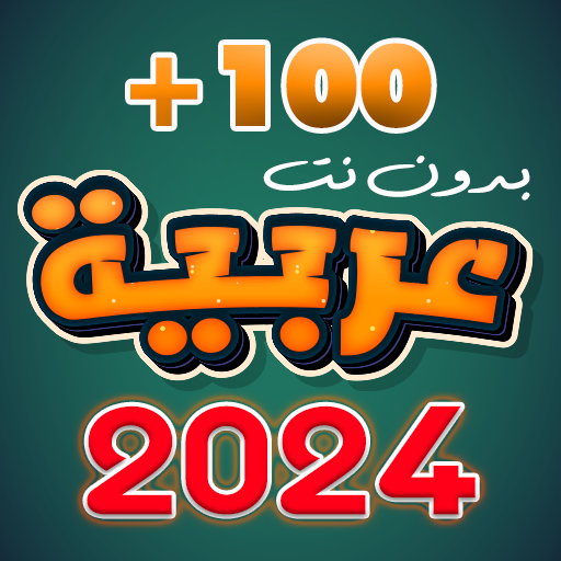 اغاني عربيه منوعه 2024 بدون نت Download on Windows