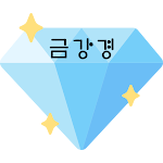 Cover Image of Download 금강경 - 금강반야바라밀톡  APK