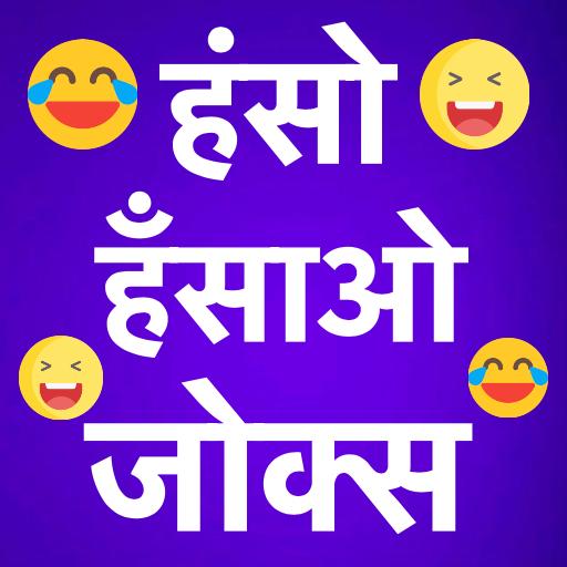Latest Funny Hindi Jokes  Icon