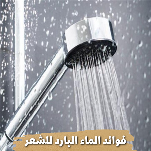 فوائد الماء البارد للشعر logo