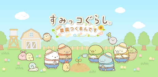 すみっコぐらし 農園つくるんです Google Play のアプリ