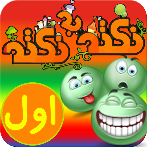 آموزش پایه اول دبستان (نکته به نکته - تمام دروس)