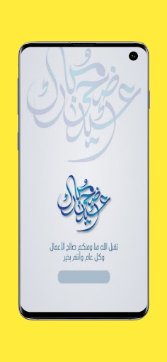 تهنئة عيد الأضحى المبارك Screen 2