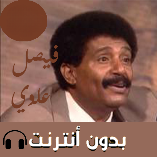 اغاني فيصل بدون نت 2019 Auf Windows herunterladen